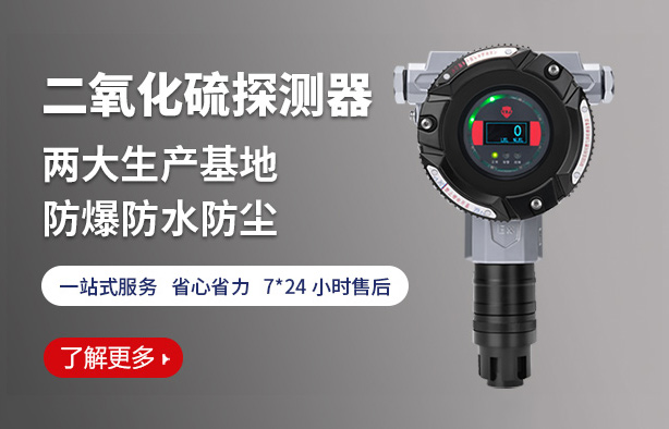 独立式二氧化硫气体探测报警器技术规范与利用指南